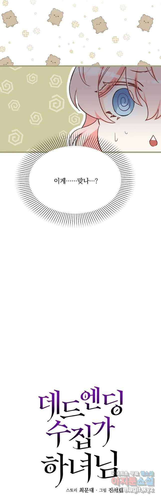 데드엔딩 수집가 하녀님 20화 20