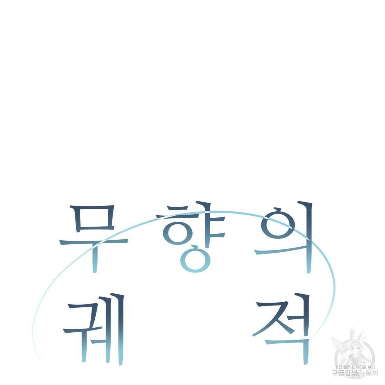 무향의 궤적 61화 22