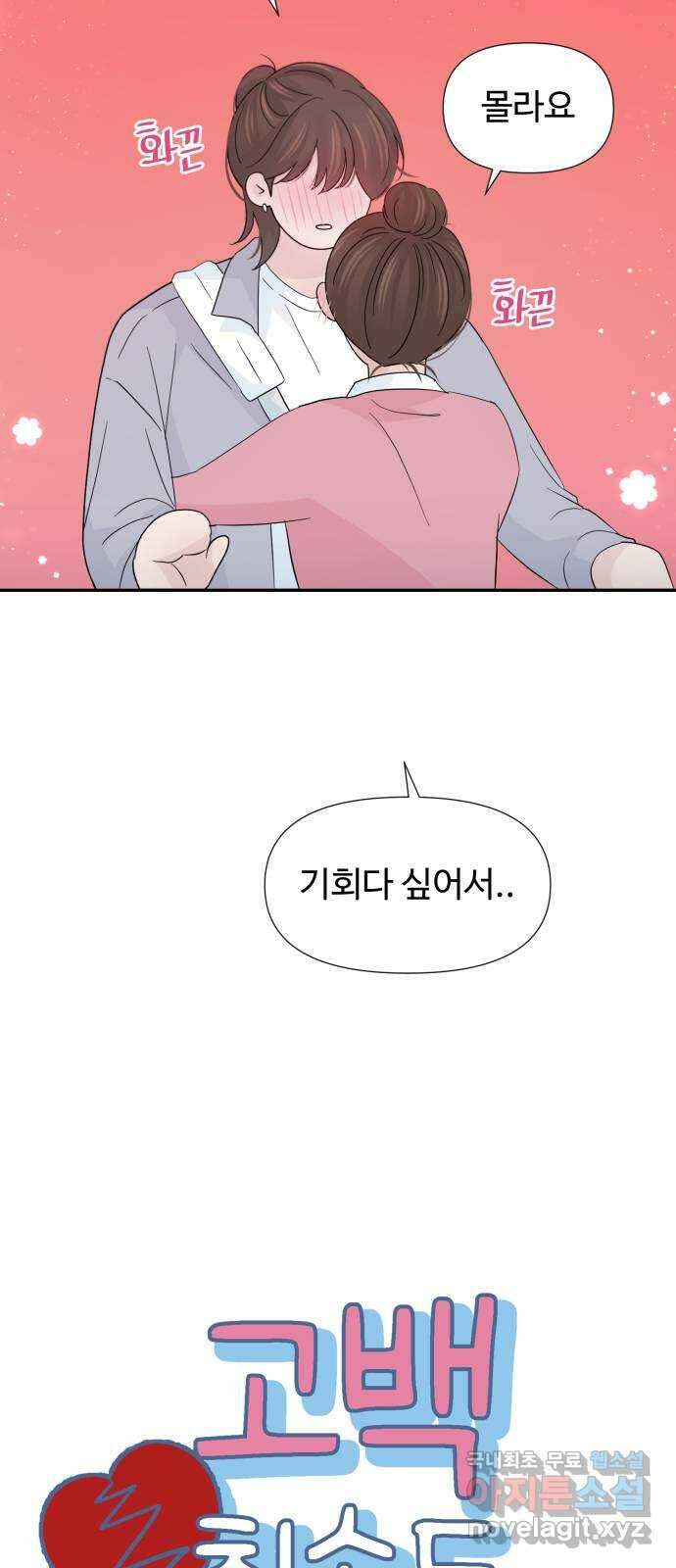 고백 취소도 되나? 56화 10