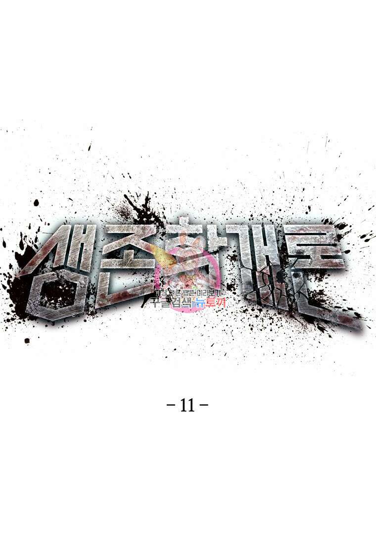 생존학 개론 11화 1
