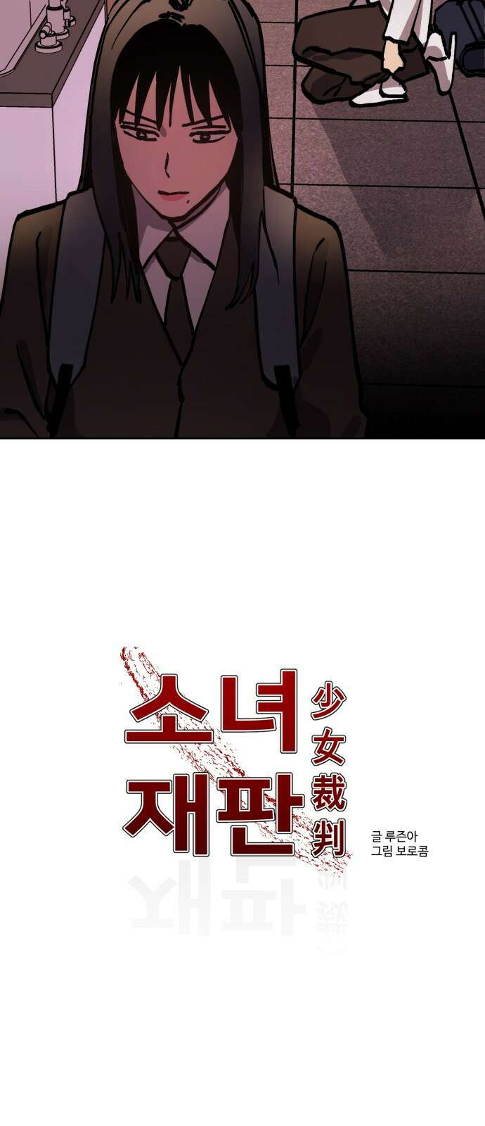 소녀재판 144화 4