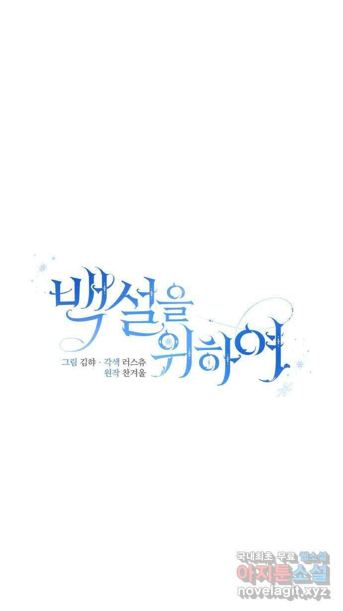백설을 위하여 25화 10