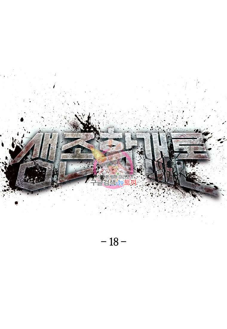 생존학 개론 18화 1