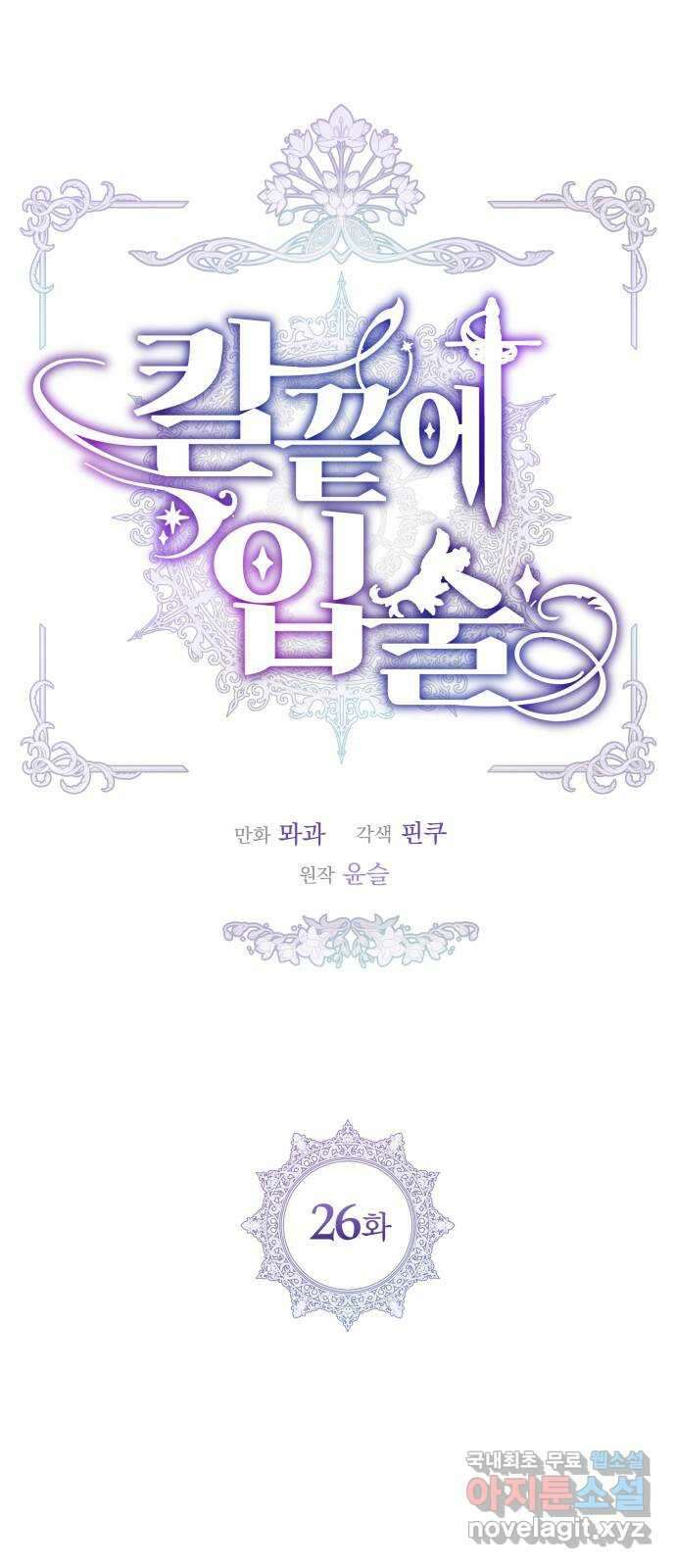 칼끝에 입술 26화 8