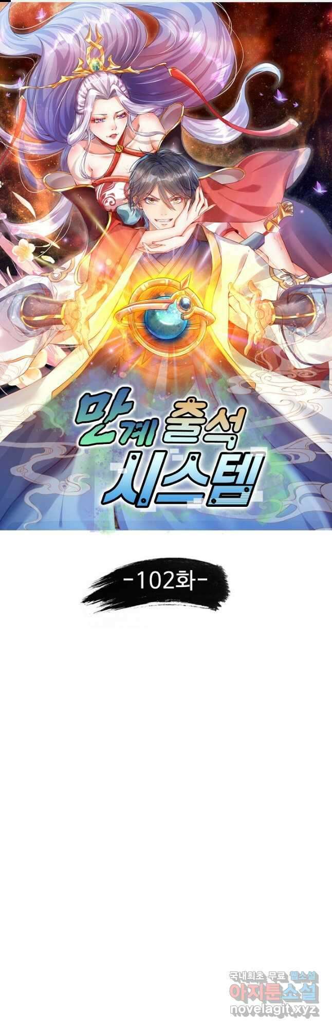 만계 출석 시스템 102화 1