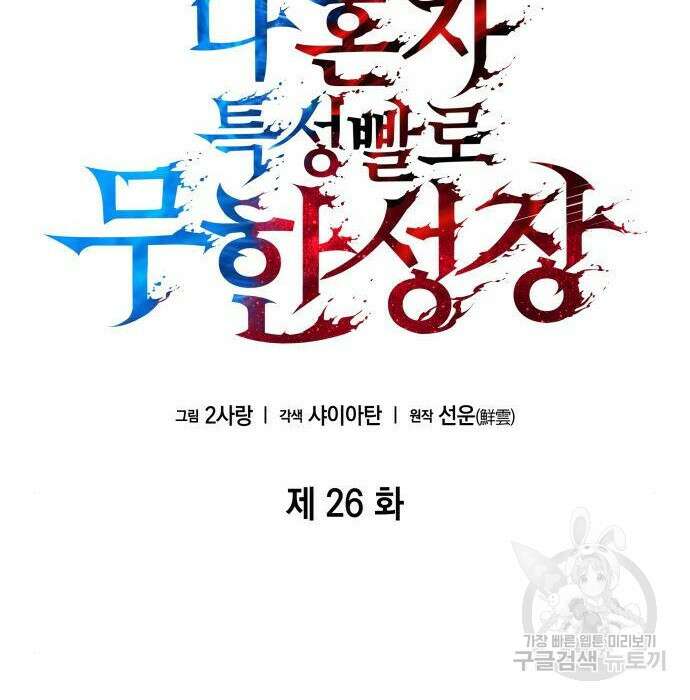 나 혼자 특성빨로 무한 성장 26화 58