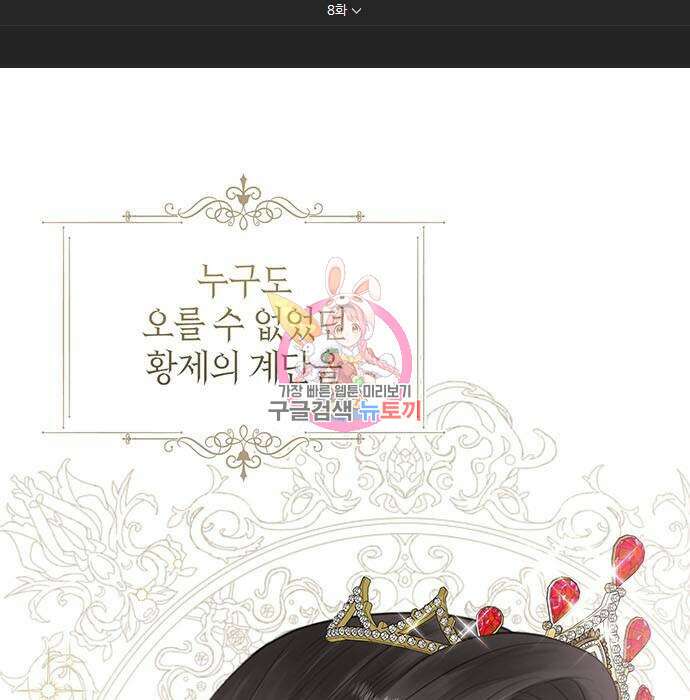 황후 자리를 버리겠습니다 8화 1