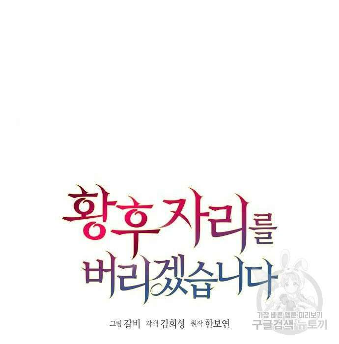황후 자리를 버리겠습니다 9화 11