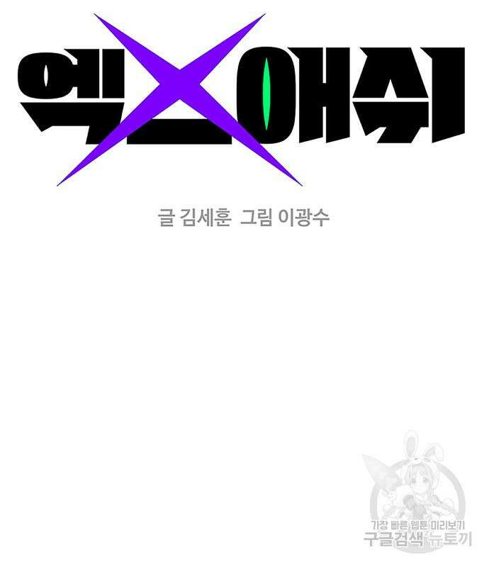 엑스애쉬 78화 2