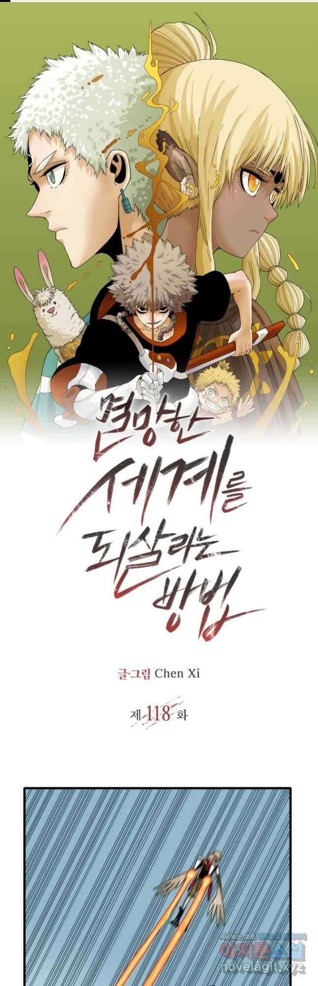 멸망한 세계를 되살리는 방법 118화 1