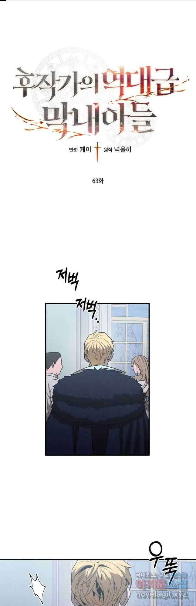 후작가의 역대급 막내아들 63화 1