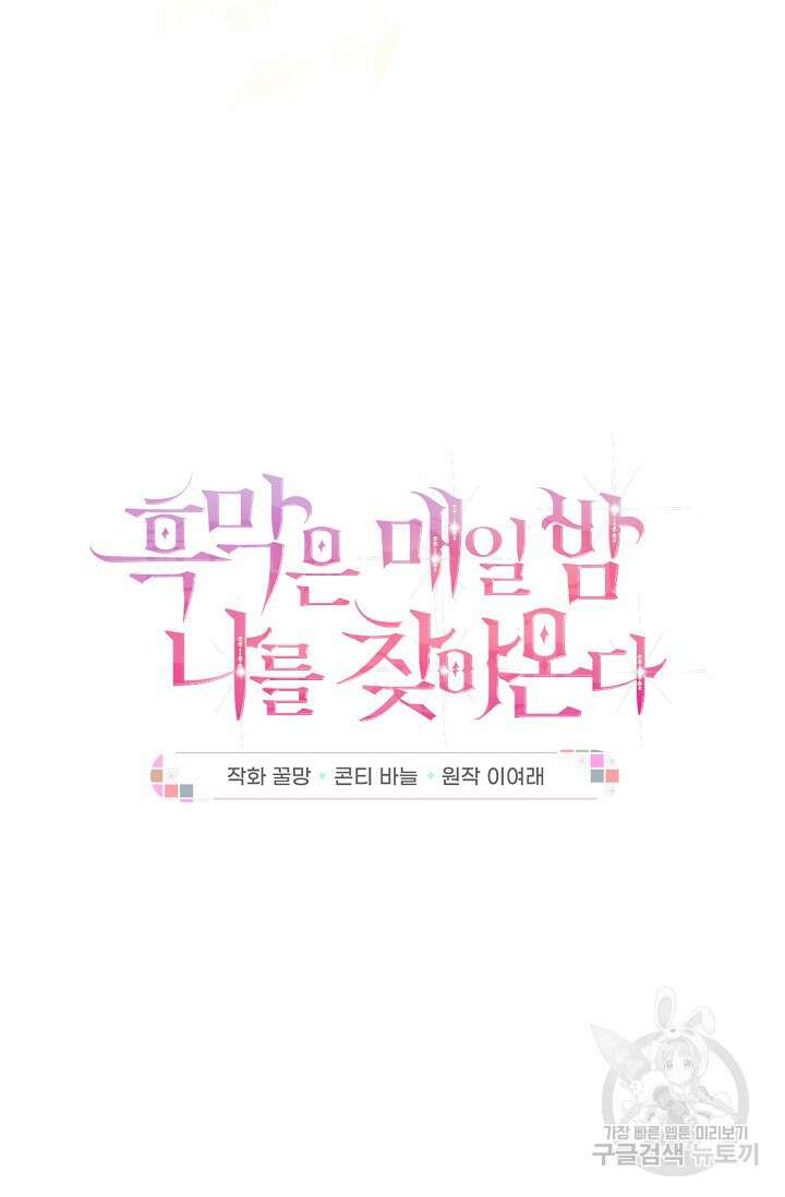 흑막은 매일 밤 나를 찾아온다 41화 12