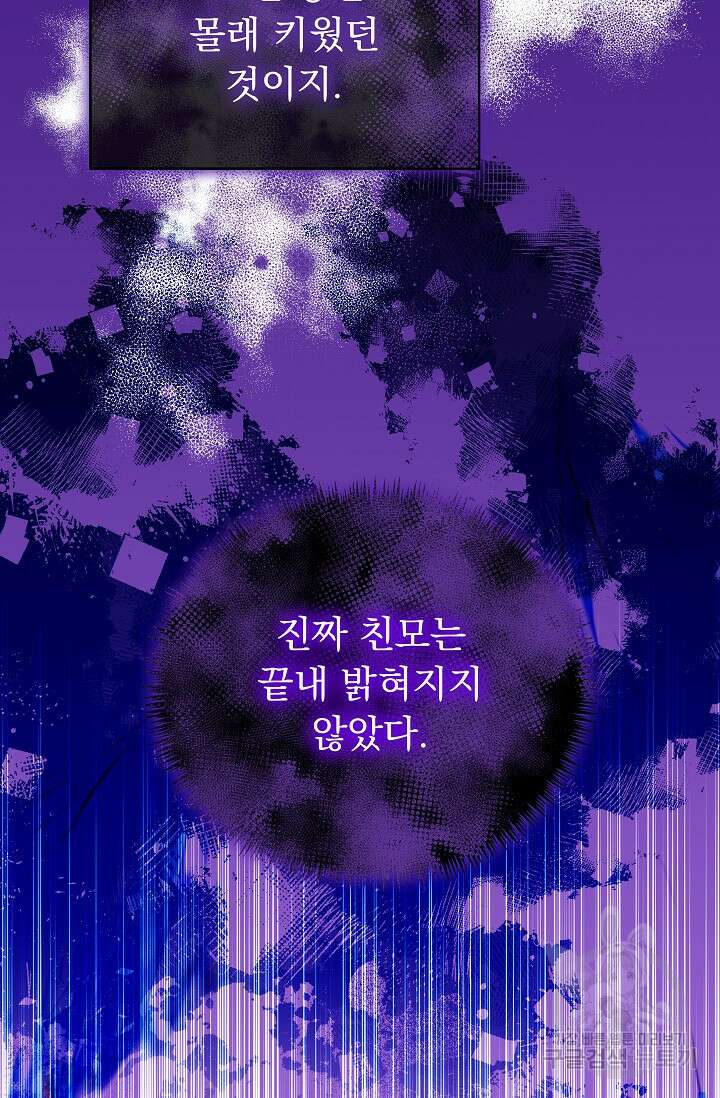 흑막은 매일 밤 나를 찾아온다 41화 56