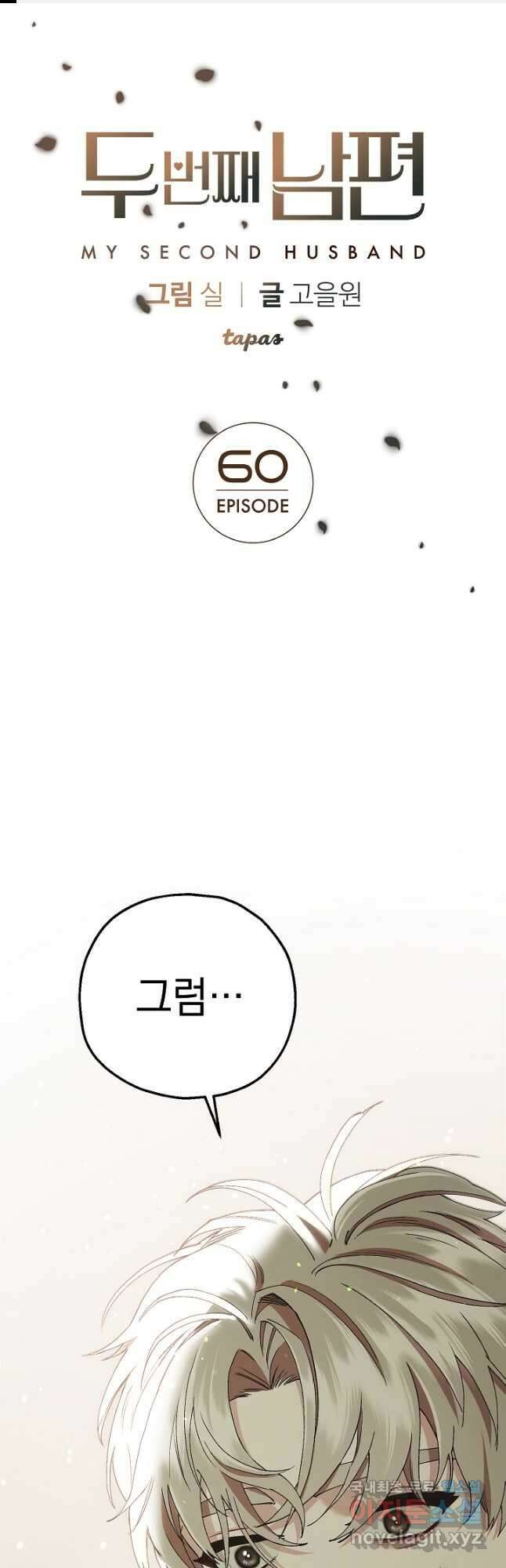 두 번째 남편 60화 1