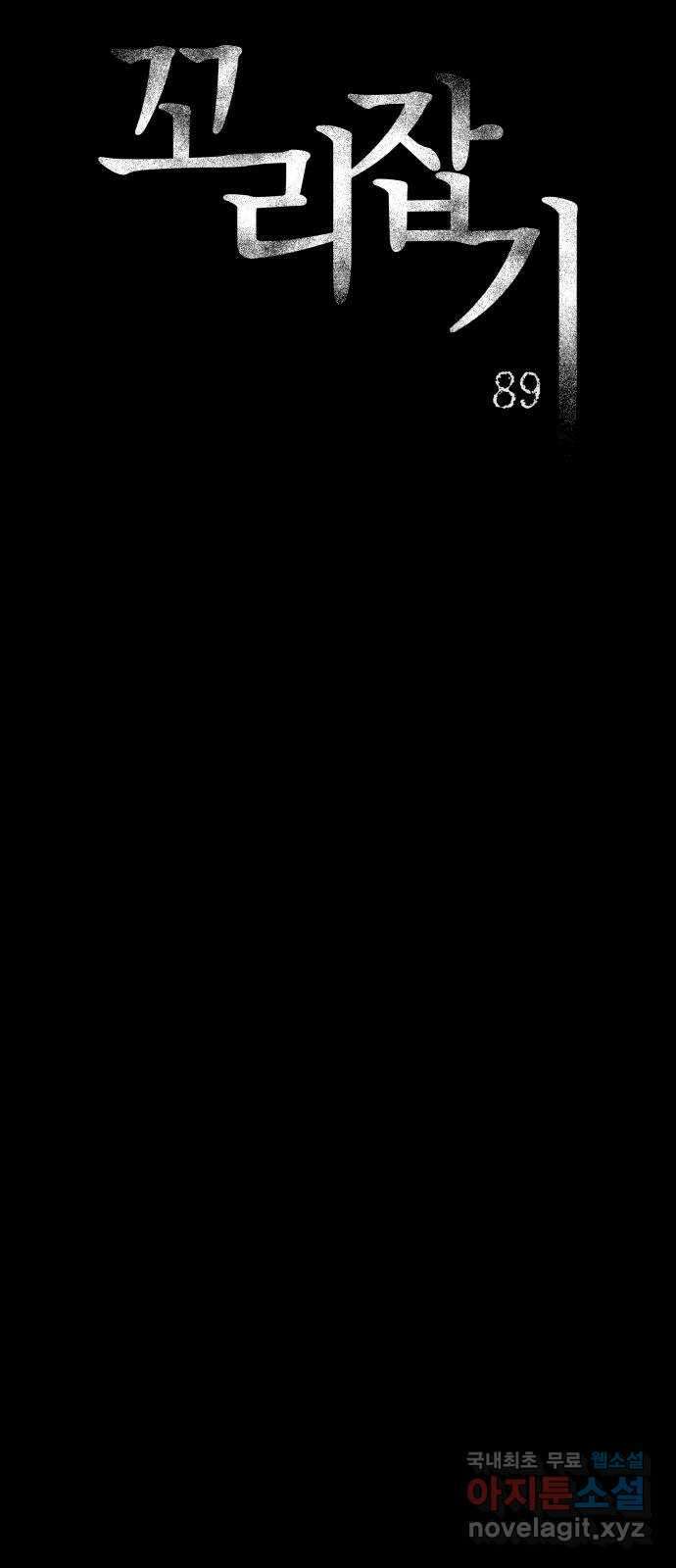 꼬리잡기 89화 8