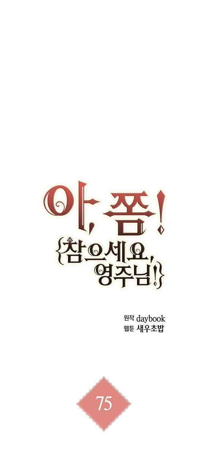 아, 쫌 참으세요 영주님! 75화 4