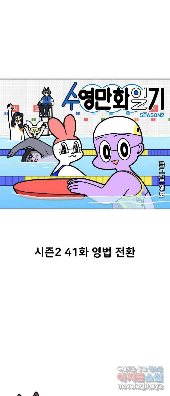 수영만화일기 시즌2 41화 영법 전환 1