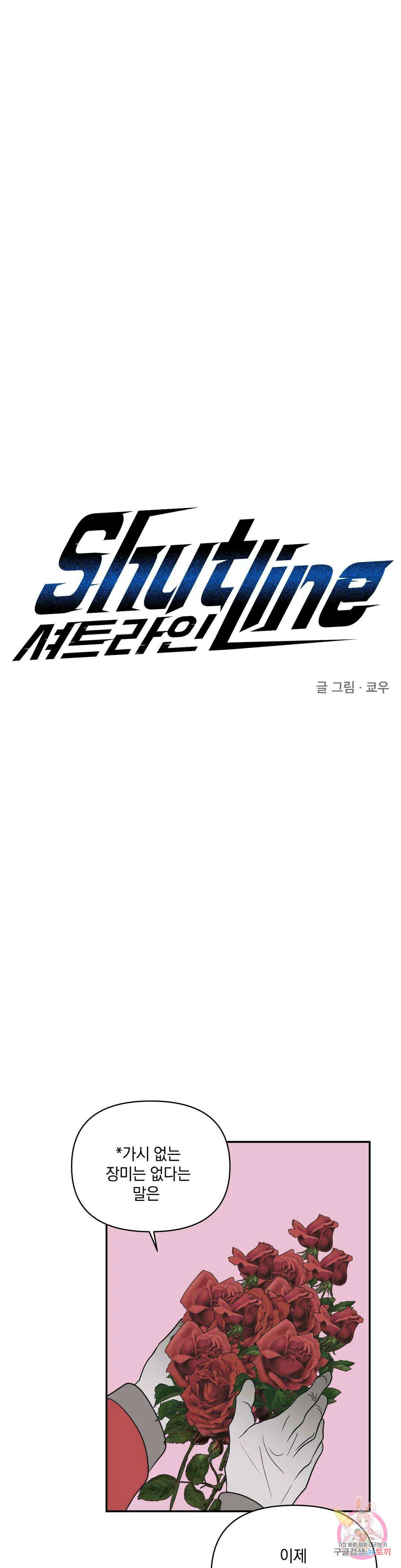 셔트라인 58화 1