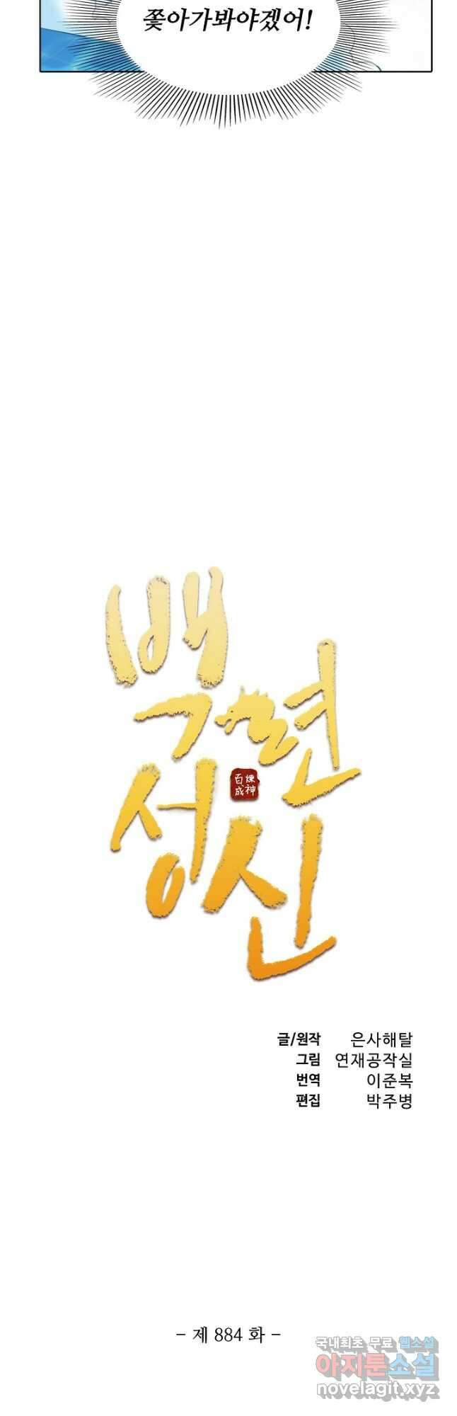 백련성신 884화 5