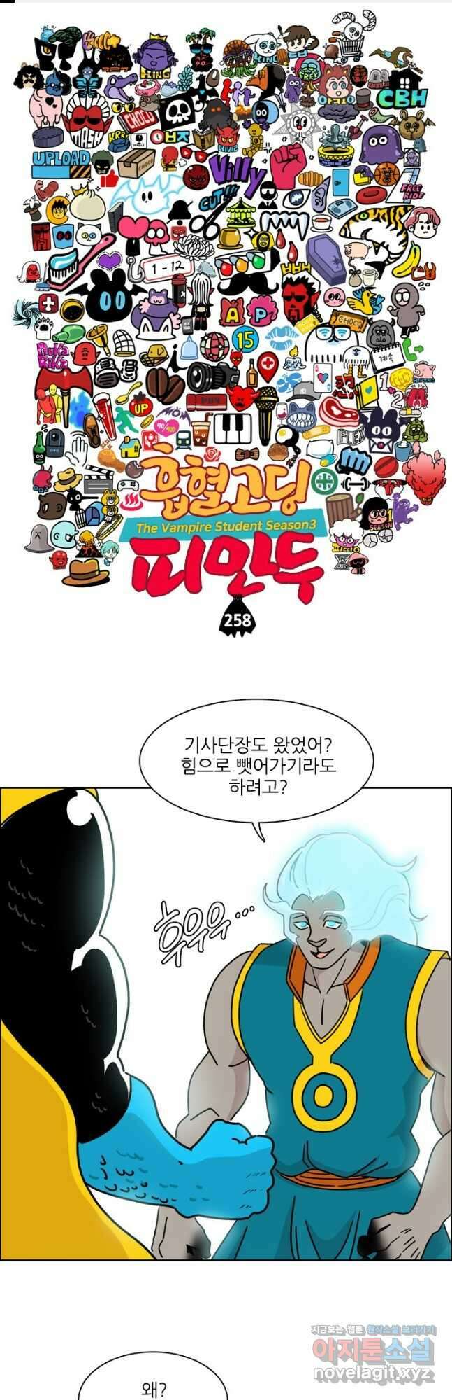 흡혈고딩 피만두 258화 1