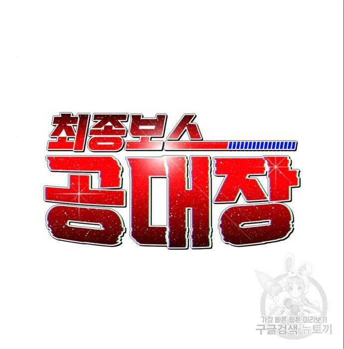 최종보스 공대장 71화 57