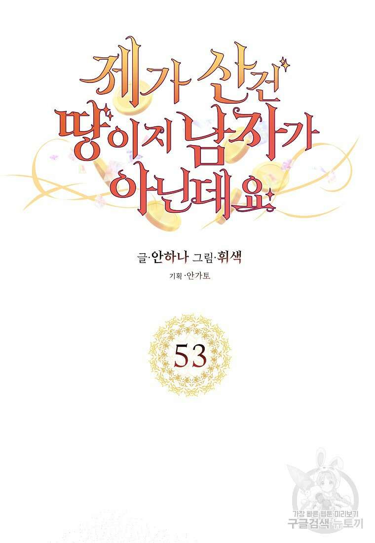 제가 산 건 땅이지 남자가 아닌데요 53화 8