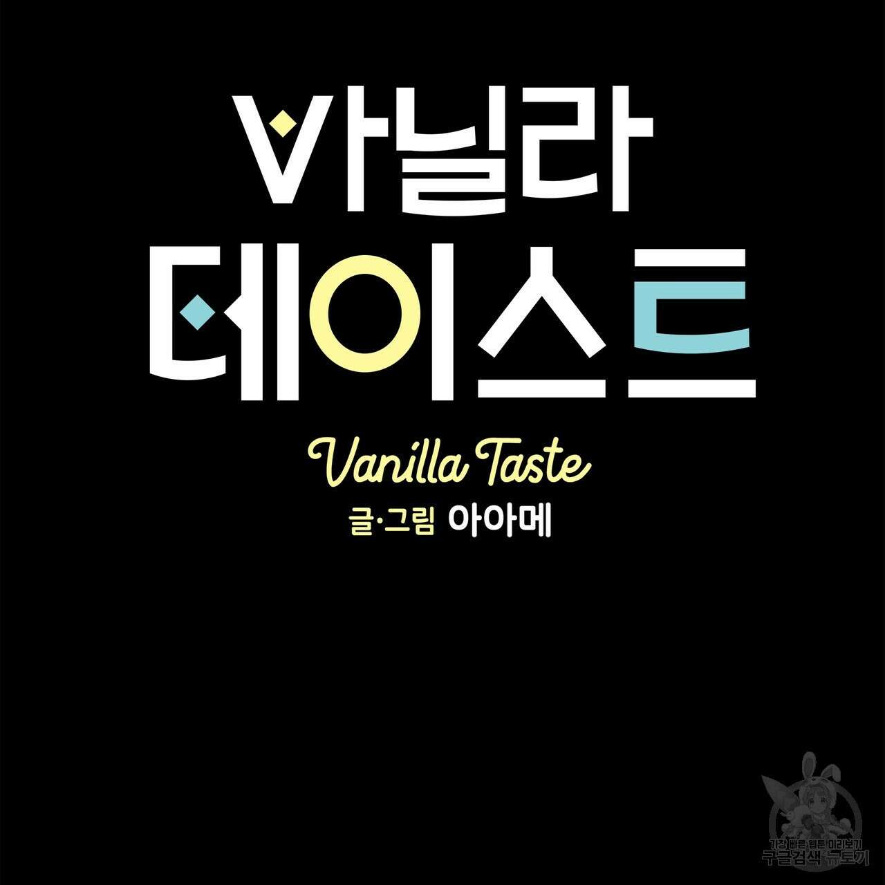 바닐라 테이스트 69화 17
