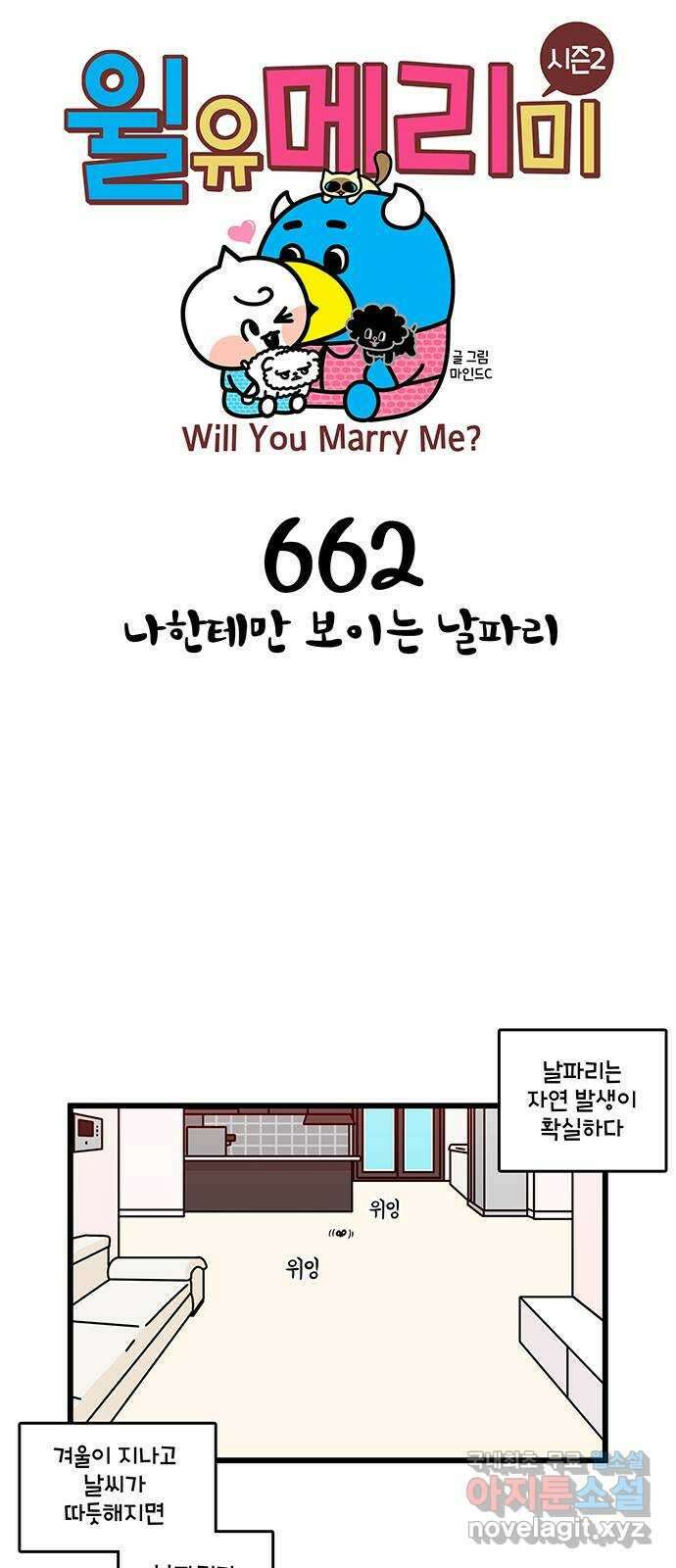 윌유메리미 시즌2 662화 나한테만 보이는 날파리 1