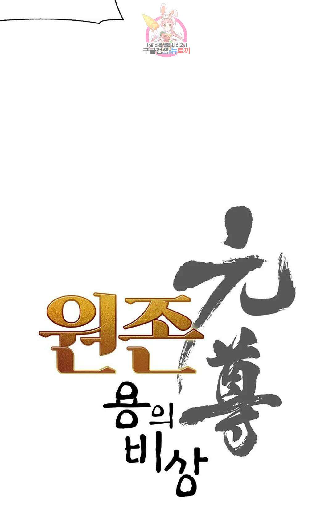 원존: 용의 비상 438화 6