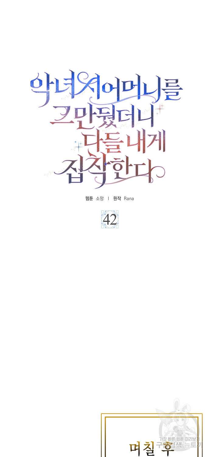 악녀 시어머니를 그만뒀더니, 다들 내게 집착한다 42화 14