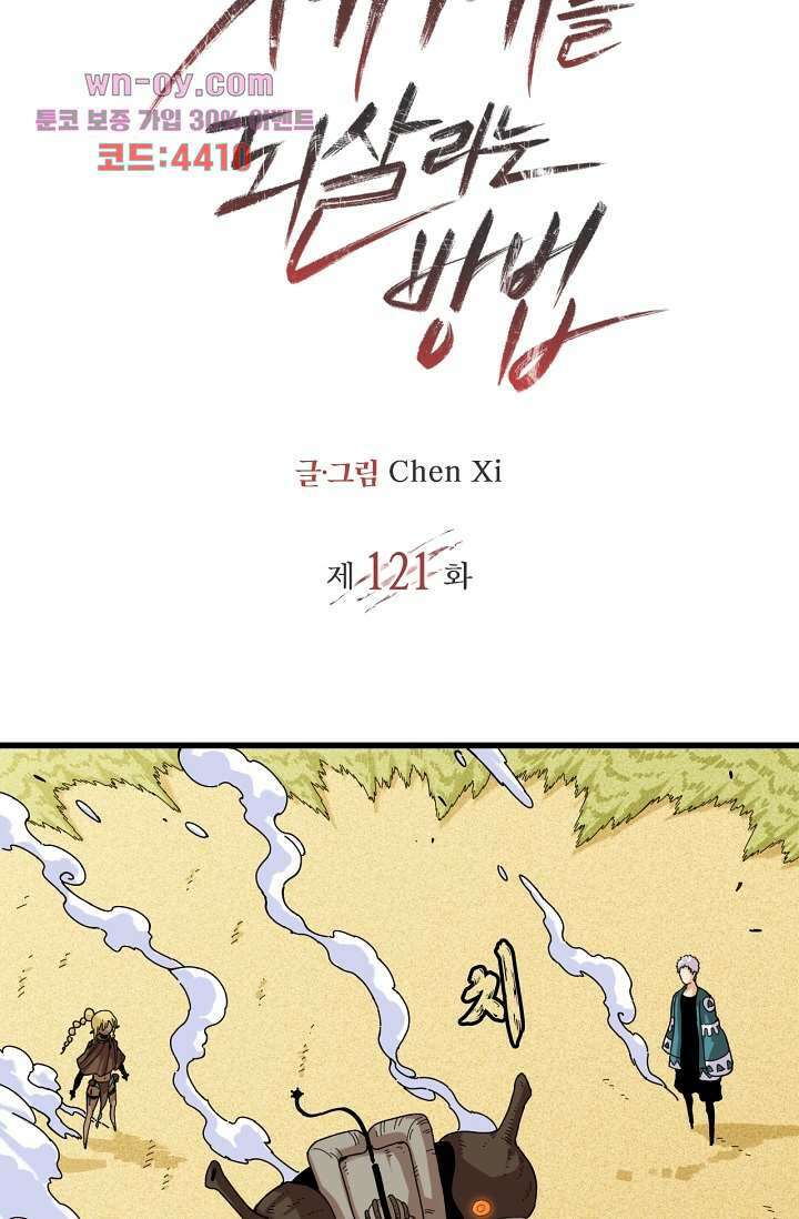 멸망한 세계를 되살리는 방법 121화 2