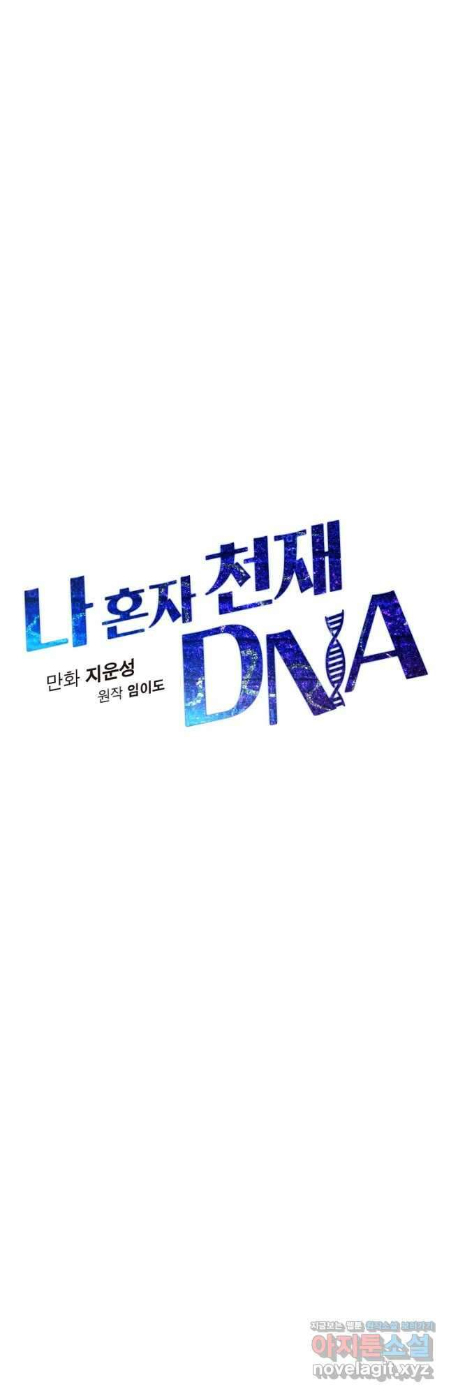 나 혼자 천재 DNA 112화 9