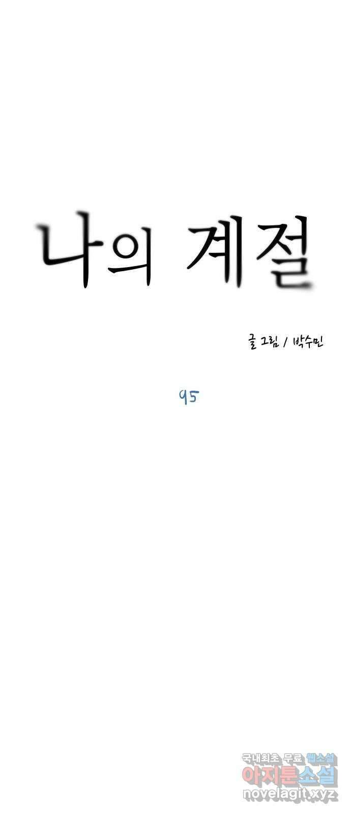 나의 계절 95화 12
