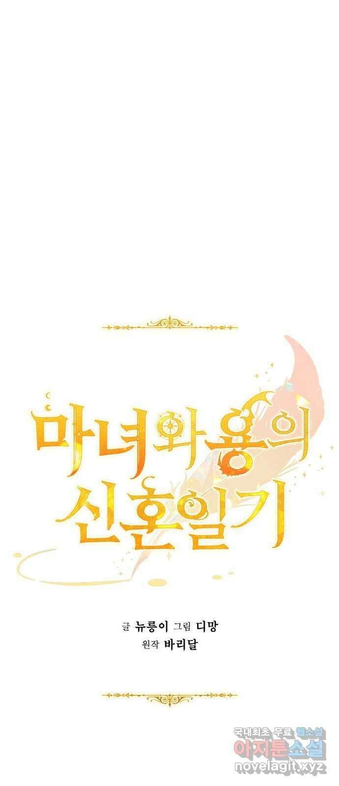 마녀와 용의 신혼일기 122화 10
