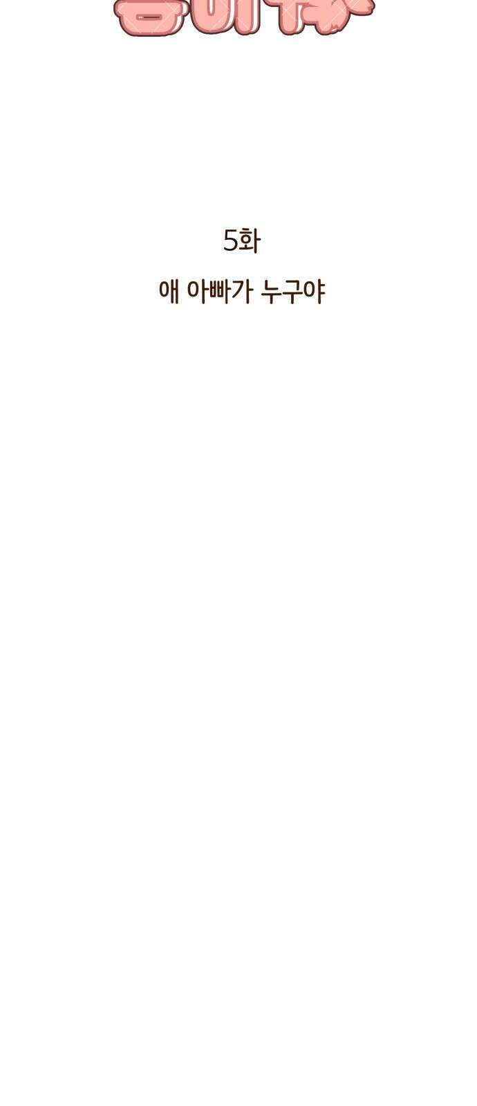 나를 낳아줘 5화 애아빠가 누구야 20