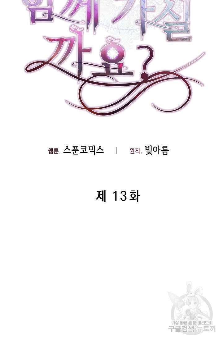 레이디, 함께 가실까요? 13화 25