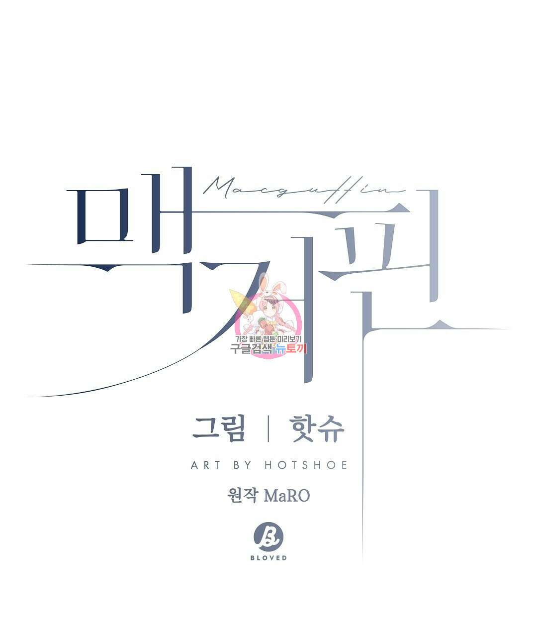 맥거핀 9화 1