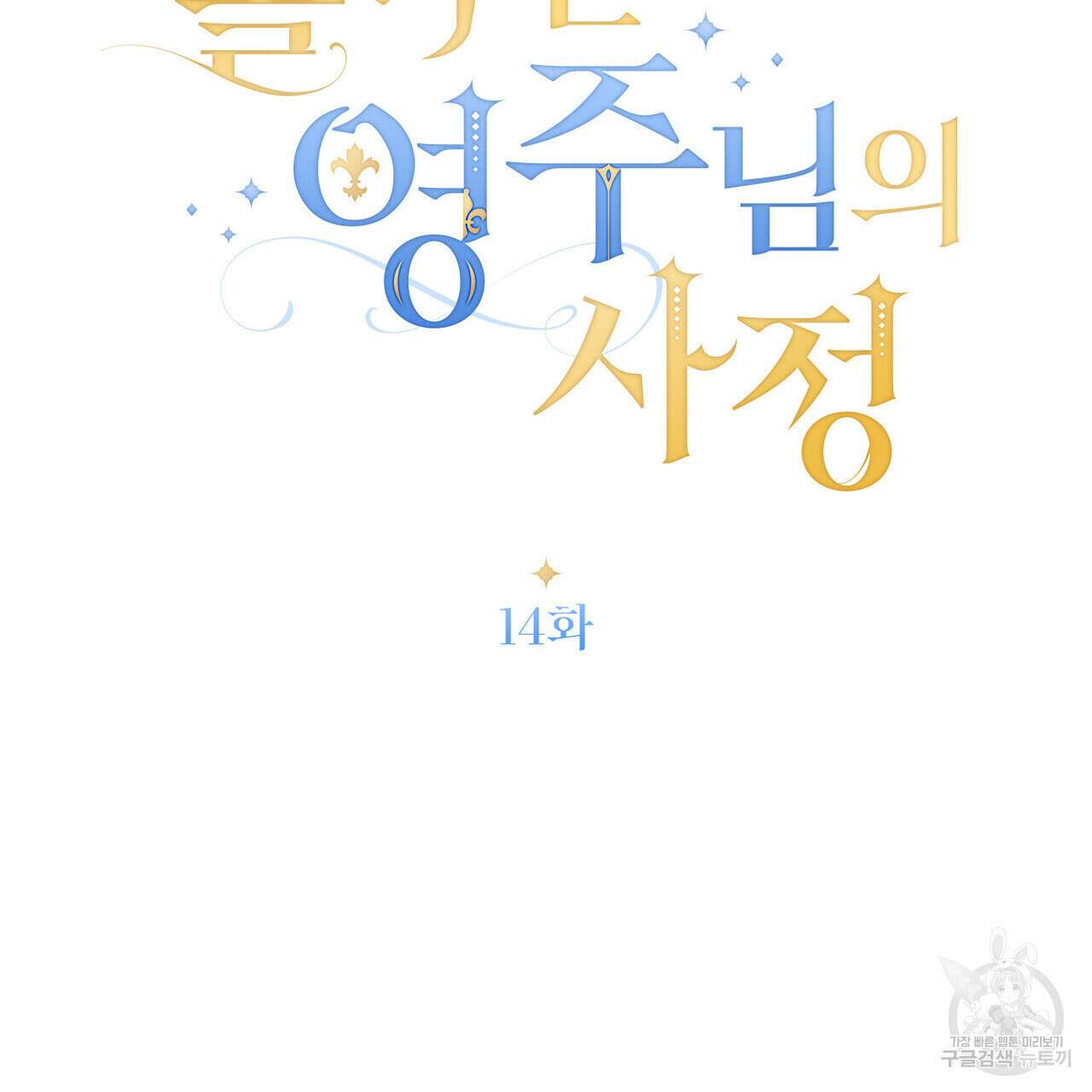 몰락한 영주님의 사정 14화 21