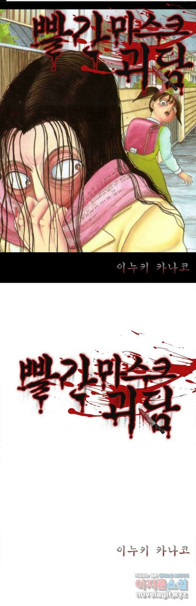 빨간 마스크 괴담 96화 1