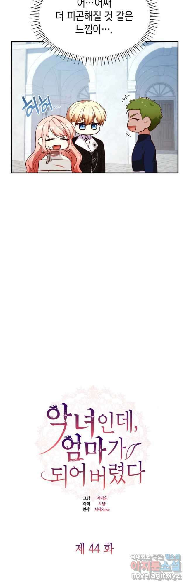악녀인데, 엄마가 되어버렸다 44화 7