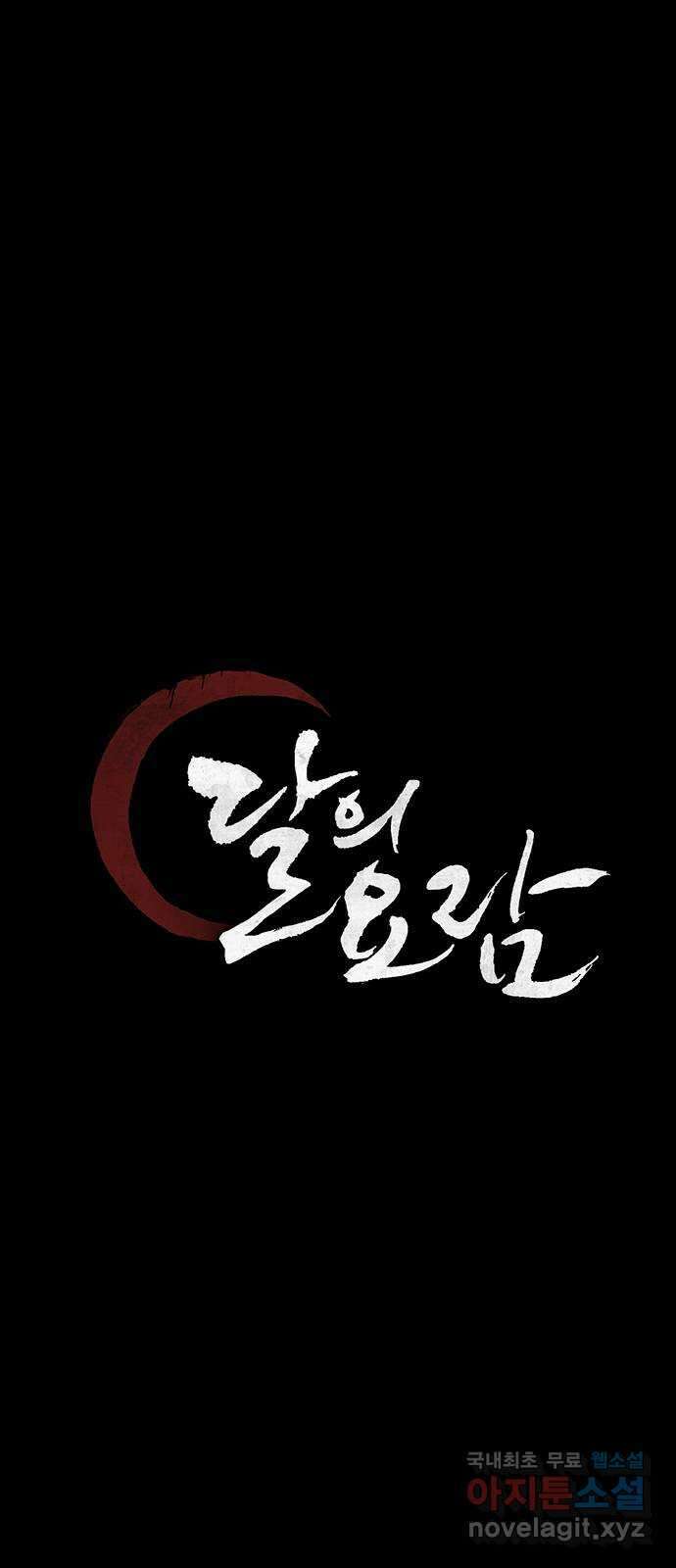 달의 요람 120화 1