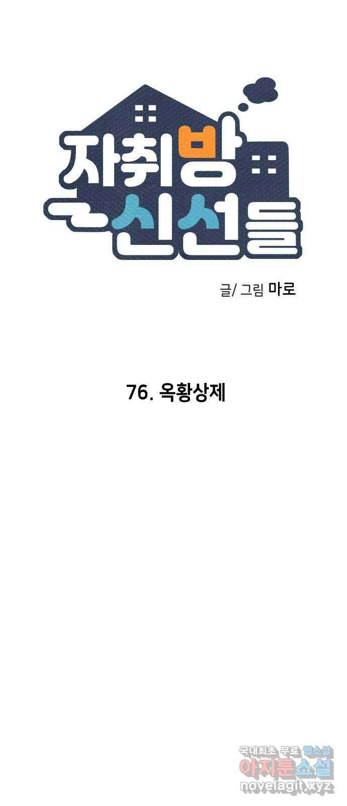 자취방 신선들 76. 옥황상제 18