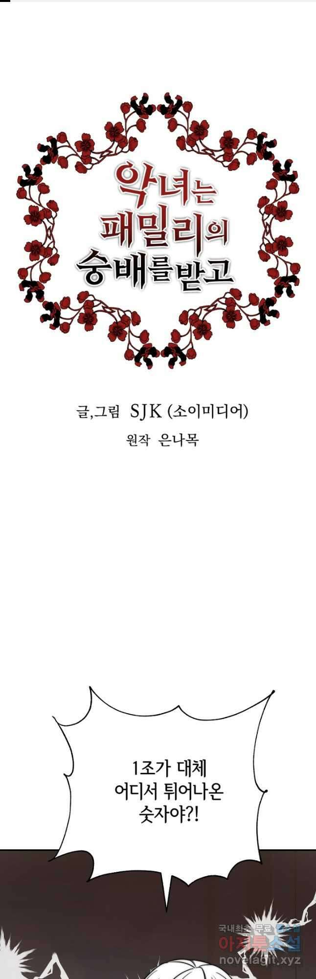 악녀는 패밀리의 숭배를 받고 76화 1