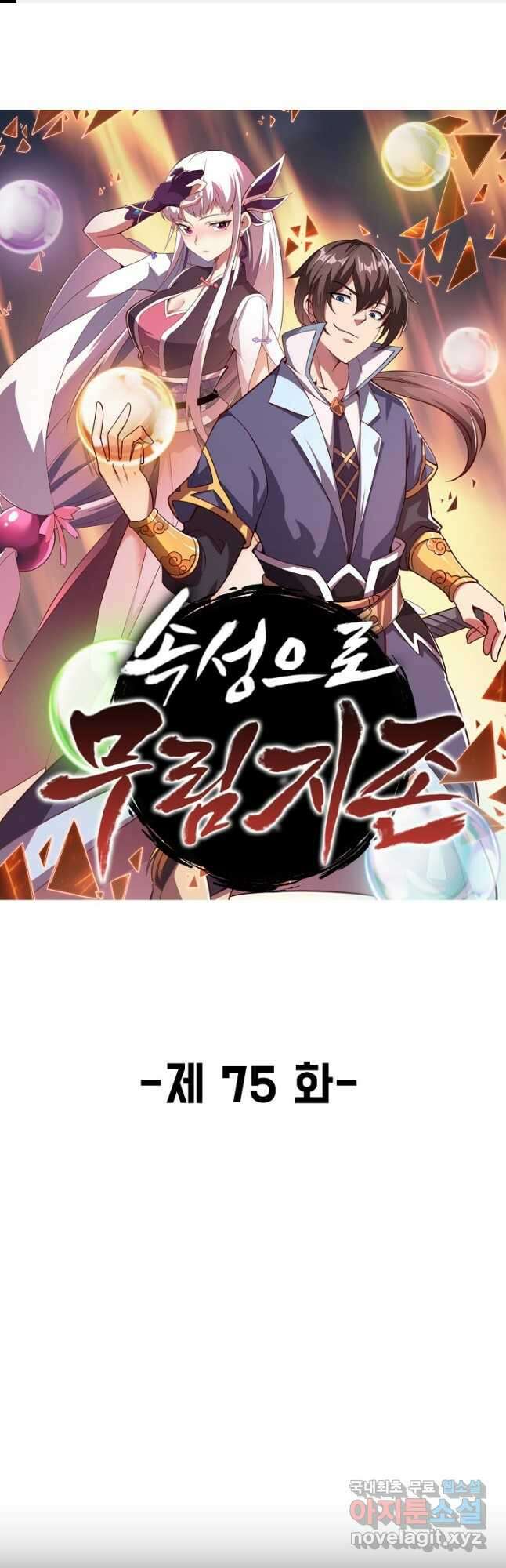 속성으로 무림지존 75화 1