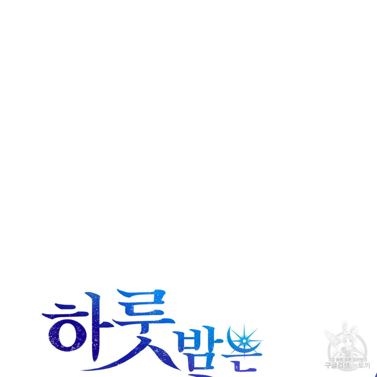 하룻밤은 드래곤곁에서 22화 20