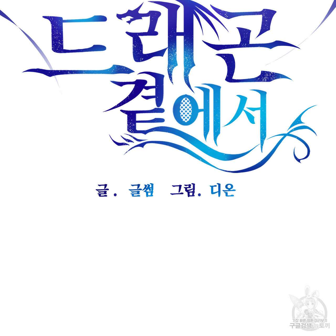 하룻밤은 드래곤곁에서 22화 21