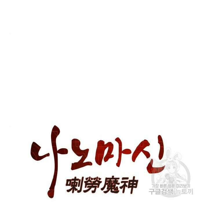 나노마신 146화 48