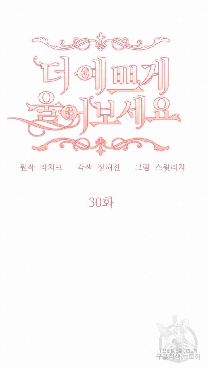 더 예쁘게 울어보세요 30화 19