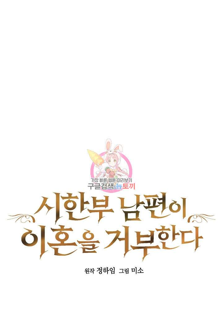 시한부 남편이 이혼을 거부한다 12화 1