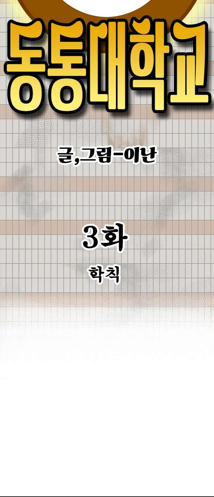 동통대학교 3화 학칙 13
